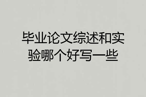 毕业论文综述和实验哪个好写一些