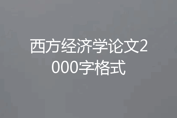西方经济学论文2000字格式