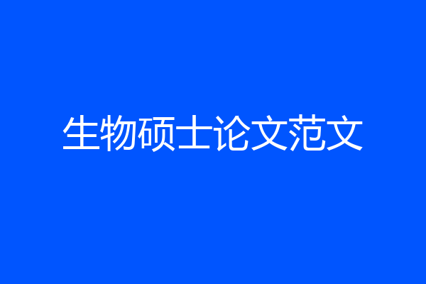 生物硕士论文范文