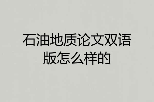 石油地质论文双语版怎么样的