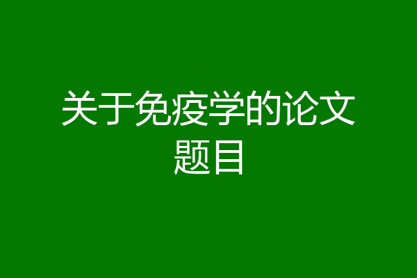 关于免疫学的论文题目
