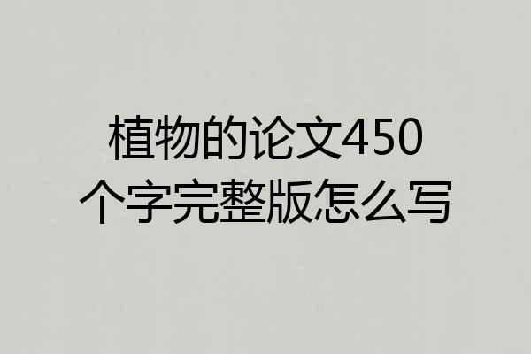 植物的论文450个字完整版怎么写