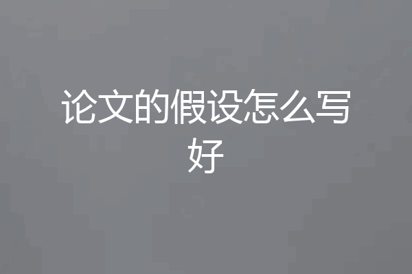 论文的假设怎么写好