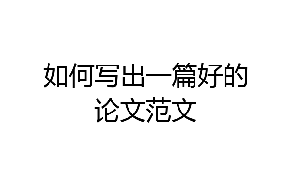 如何写出一篇好的论文范文