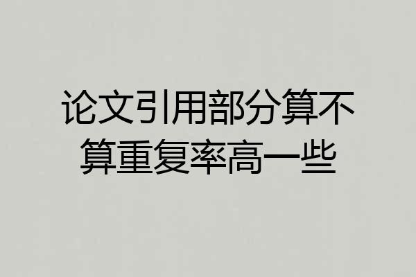 论文引用部分算不算重复率高一些