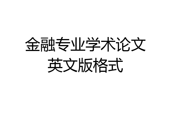 金融专业学术论文英文版格式