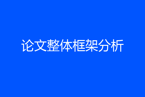 论文整体框架分析