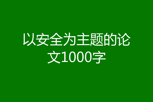 以安全为主题的论文1000字