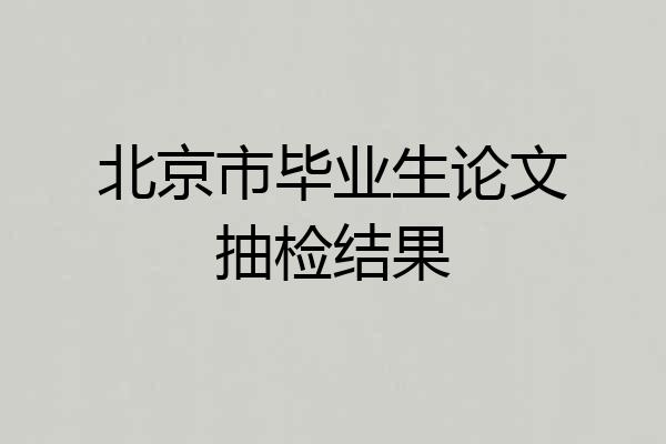 北京市毕业生论文抽检结果