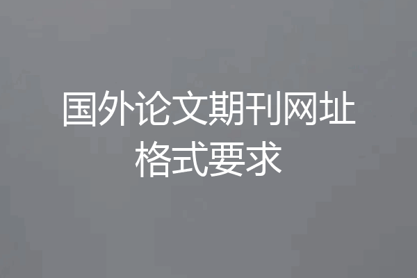 国外论文期刊网址格式要求