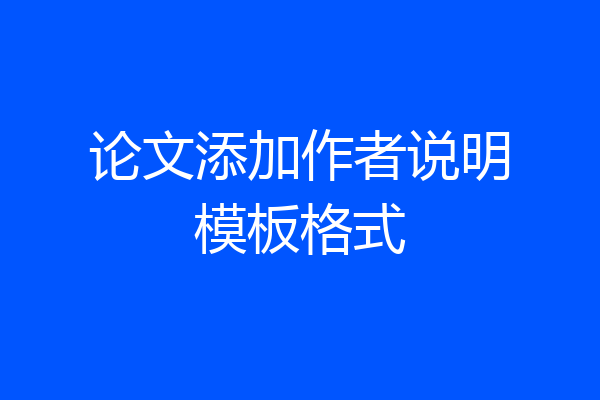 论文添加作者说明模板格式