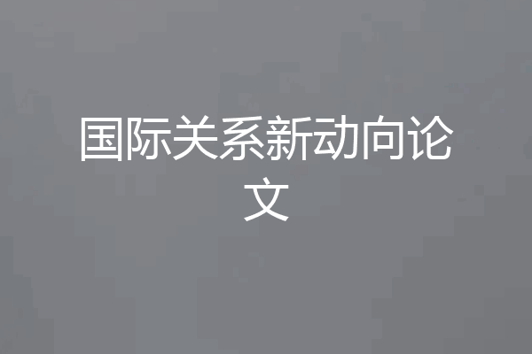 国际关系新动向论文