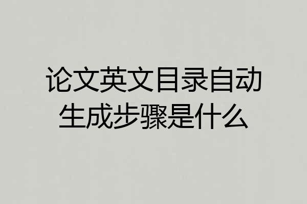 论文英文目录自动生成步骤是什么