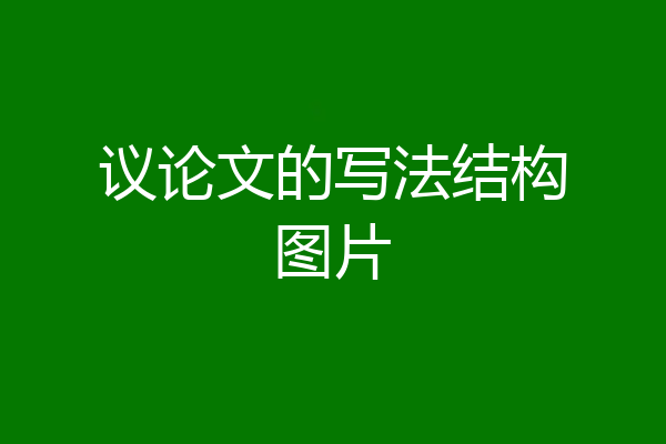 议论文的写法结构图片
