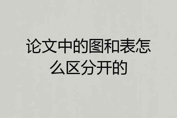 论文中的图和表怎么区分开的