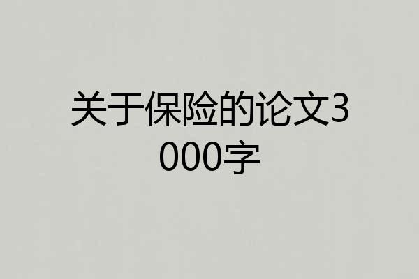 关于保险的论文3000字