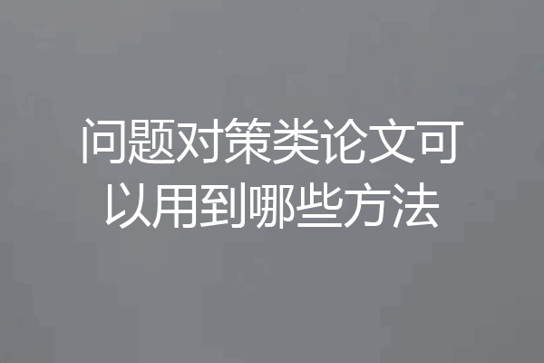 问题对策类论文可以用到哪些方法