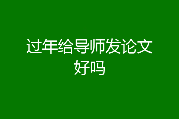 过年给导师发论文好吗