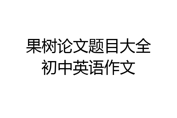 果树论文题目大全初中英语作文