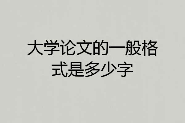 大学论文的一般格式是多少字
