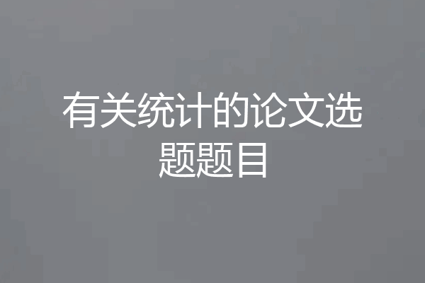 有关统计的论文选题题目