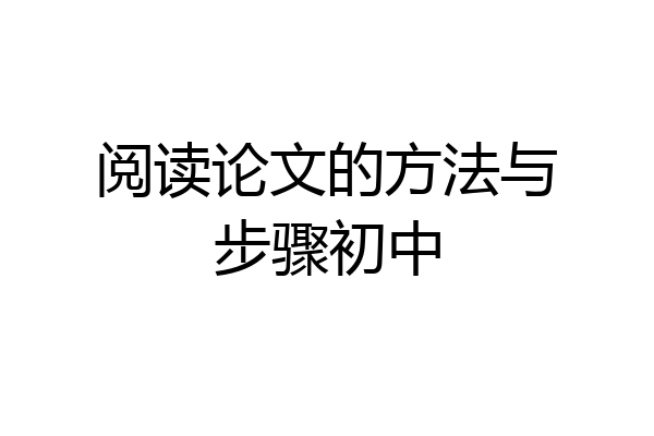 阅读论文的方法与步骤初中