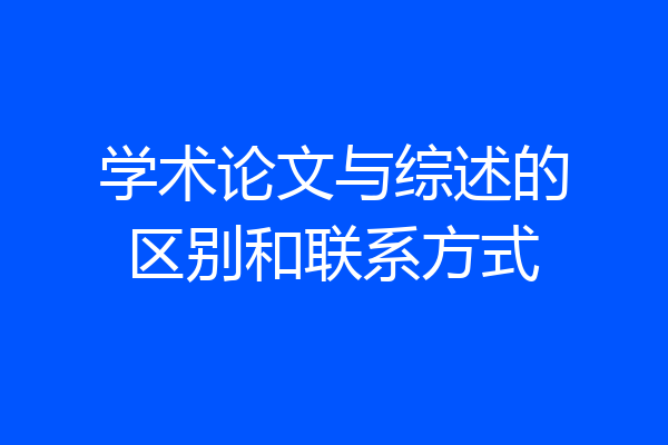 学术论文与综述的区别和联系方式