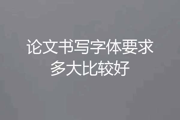 论文书写字体要求多大比较好