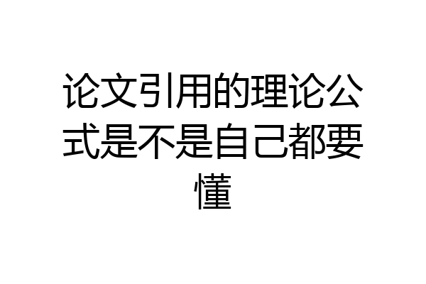 论文引用的理论公式是不是自己都要懂