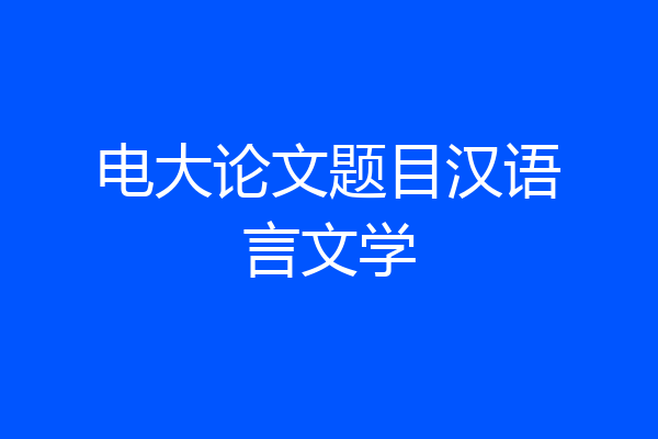 电大论文题目汉语言文学