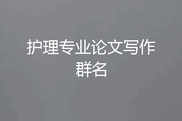 护理专业论文写作群名