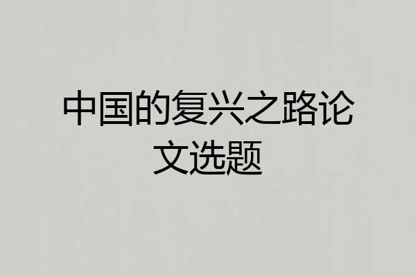 中国的复兴之路论文选题