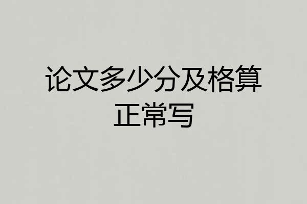论文多少分及格算正常写