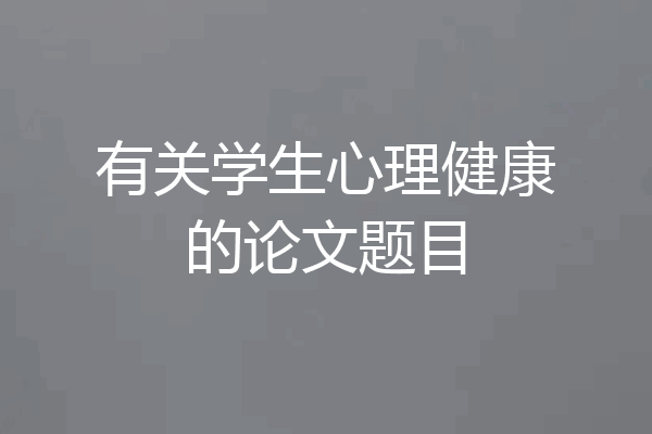 有关学生心理健康的论文题目