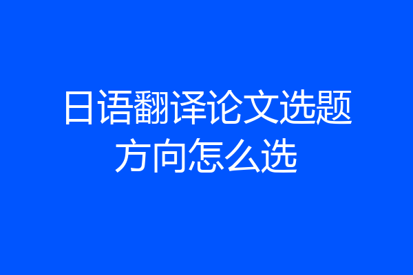 日语翻译论文选题方向怎么选