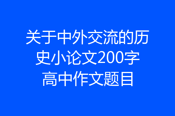 关于中外交流的历史小论文200字高中作文题目