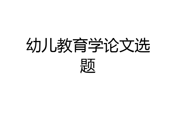 幼儿教育学论文选题
