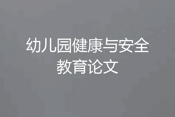 幼儿园健康与安全教育论文