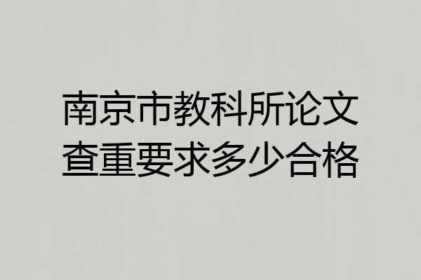 南京市教科所论文查重要求多少合格
