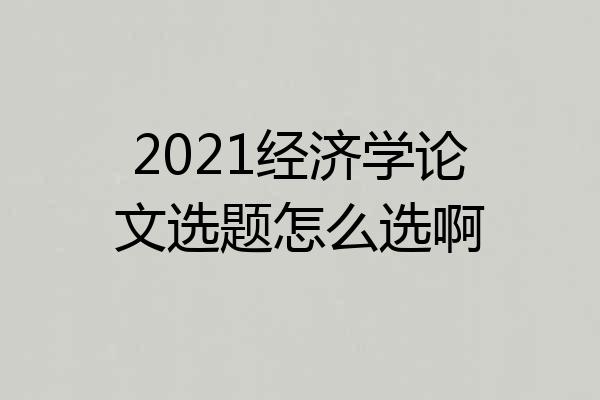 2021经济学论文选题怎么选啊