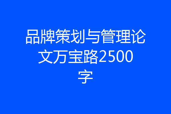 品牌策划与管理论文万宝路2500字