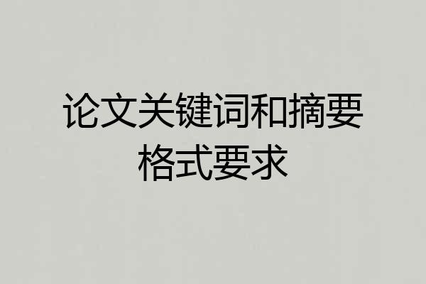 论文关键词和摘要格式要求