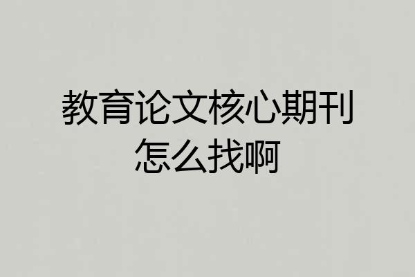 教育论文核心期刊怎么找啊