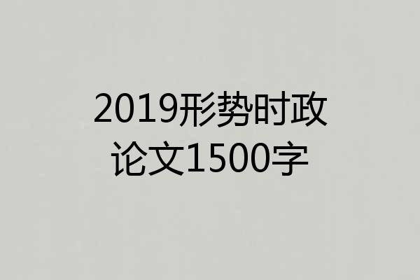 2019形势时政论文1500字