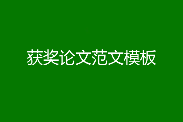 获奖论文范文模板