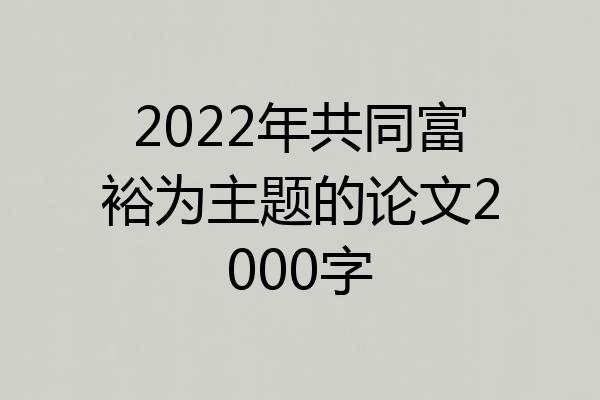 2022年共同富裕为主题的论文2000字