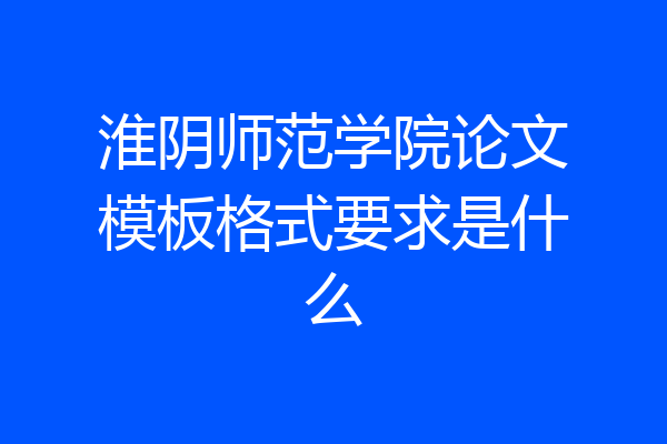 淮阴师范学院论文模板格式要求是什么