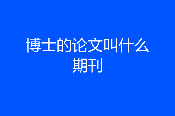 博士的论文叫什么期刊