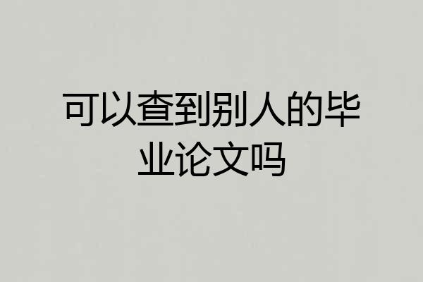 可以查到别人的毕业论文吗