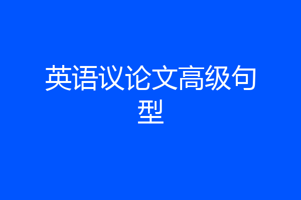 英语议论文高级句型